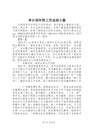 审计局年终工作总结5篇 