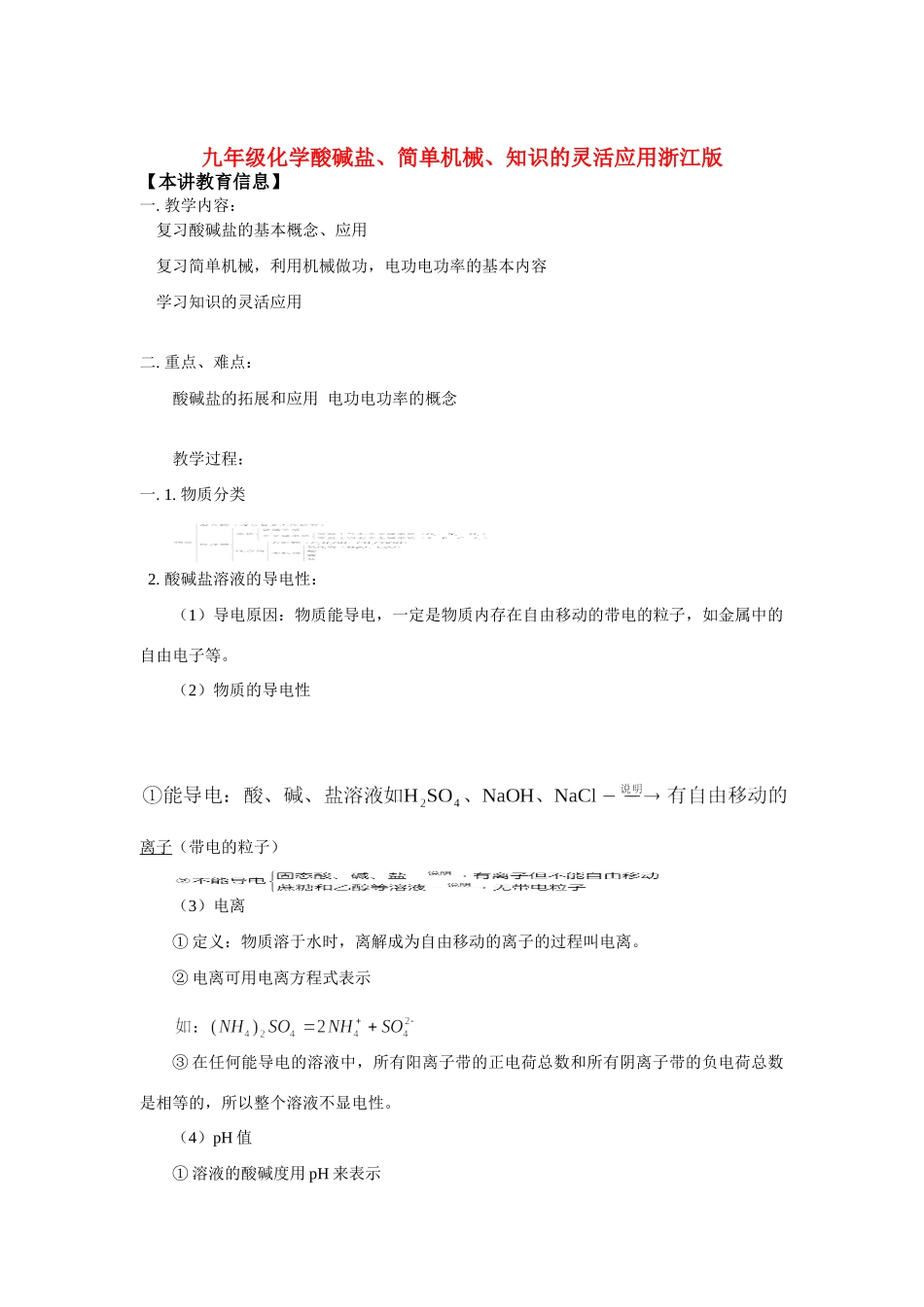 九年级化学酸碱盐、简单机械、知识的灵活应用浙江版知识精讲试卷_第1页