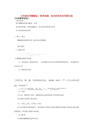 九年级化学酸碱盐、简单机械、知识的灵活应用浙江版知识精讲试卷