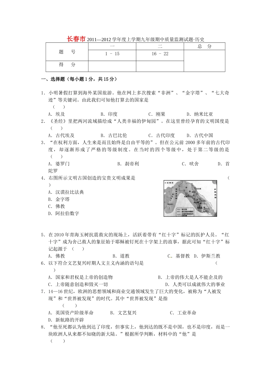 九年级历史上学期期中质量监测题试卷_第1页