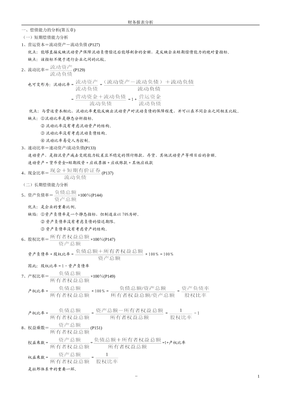 财务报表分析计算公式_第1页