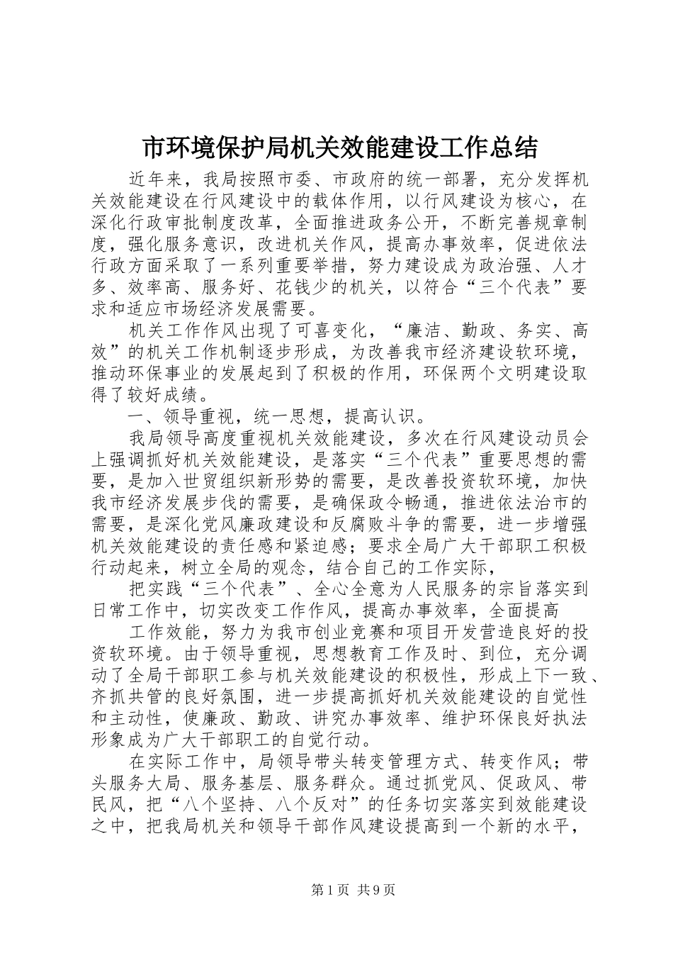 市环境保护局机关效能建设工作总结 _第1页