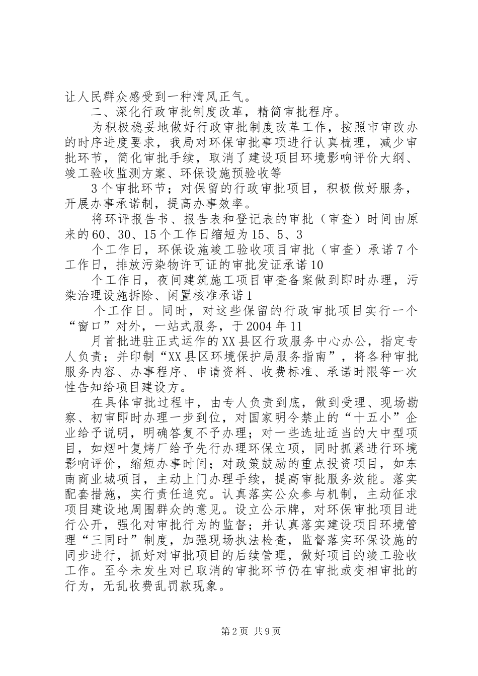 市环境保护局机关效能建设工作总结 _第2页