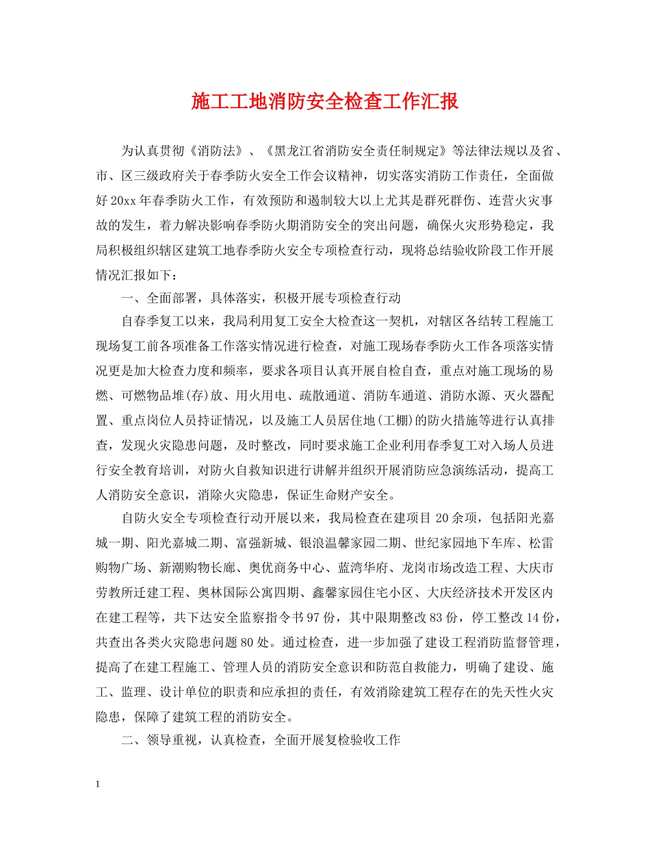 施工工地消防安全检查工作汇报 _第1页