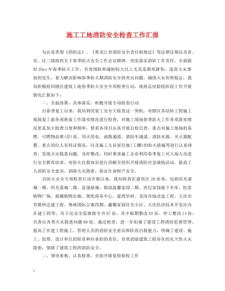 施工工地消防安全检查工作汇报 