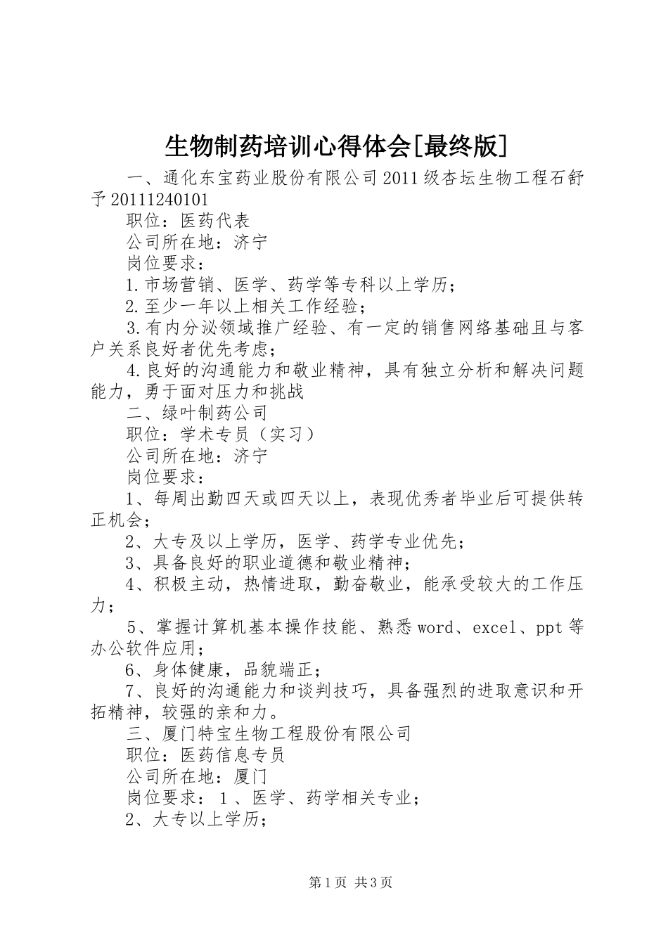 生物制药培训体会心得[最终版]_第1页