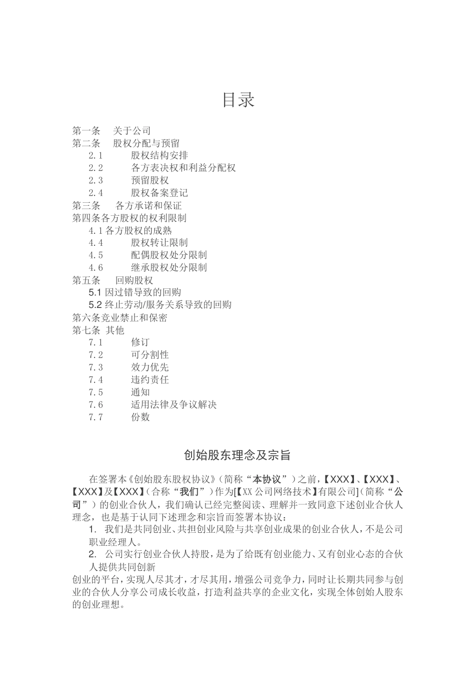 创始股东股权协议(最新版)_第2页