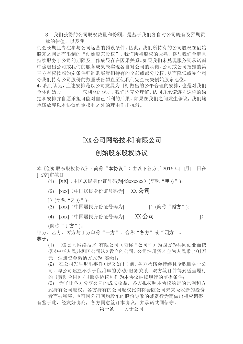 创始股东股权协议(最新版)_第3页