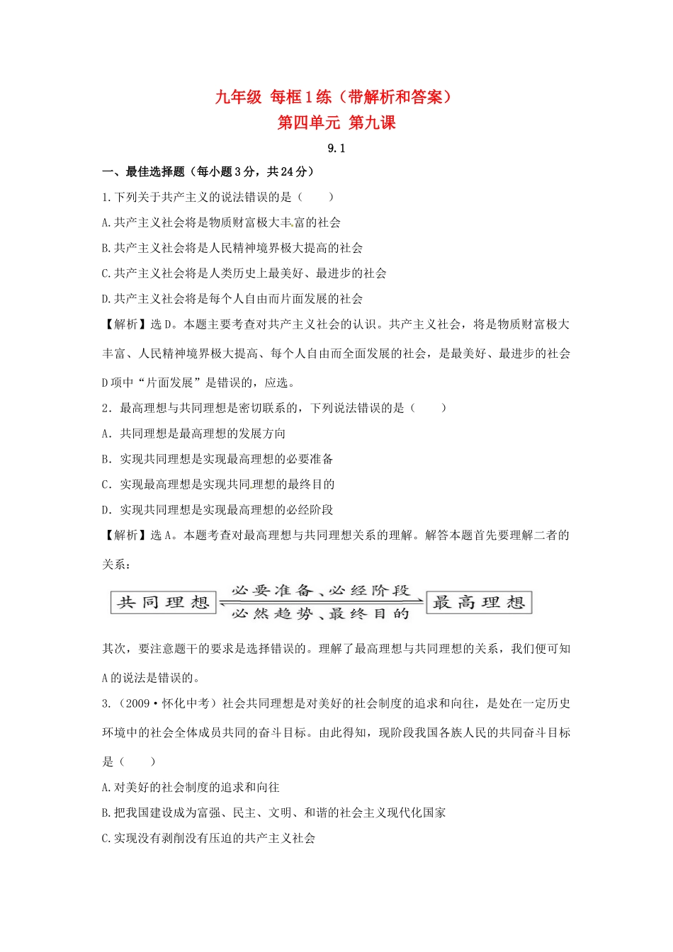 九年级政治  91 我们的共同理想每框1练 人教新课标版试卷_第1页