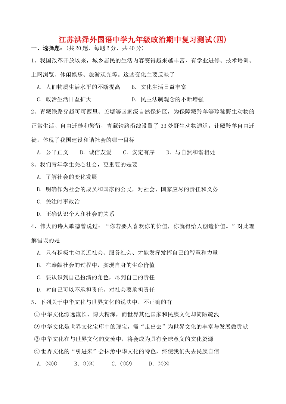 九年级政治复习模拟题(四)苏人版试卷_第1页