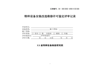电梯资质年审、申请评审记录表