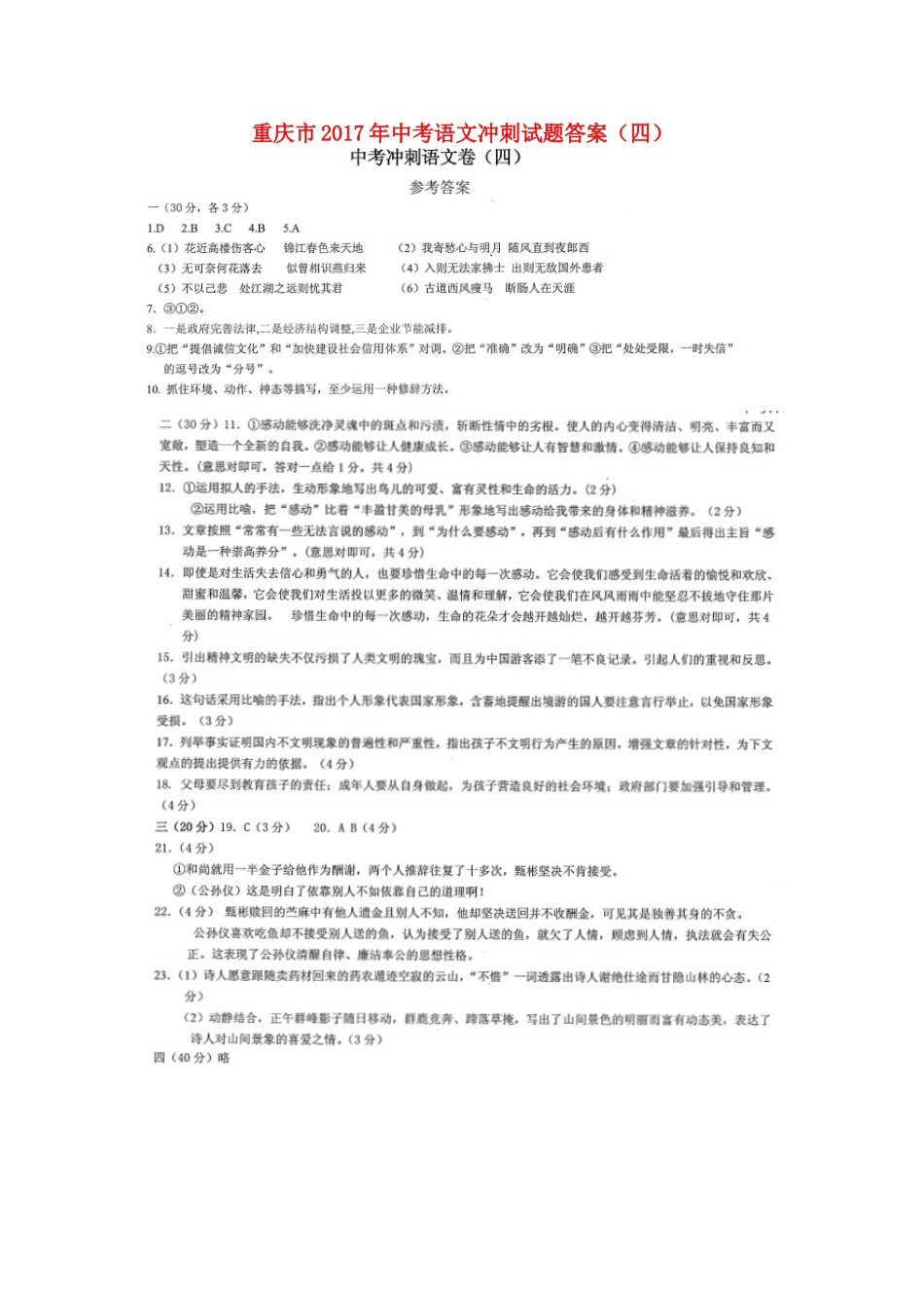 中考语文冲刺试卷答案(四) 0528125_第1页