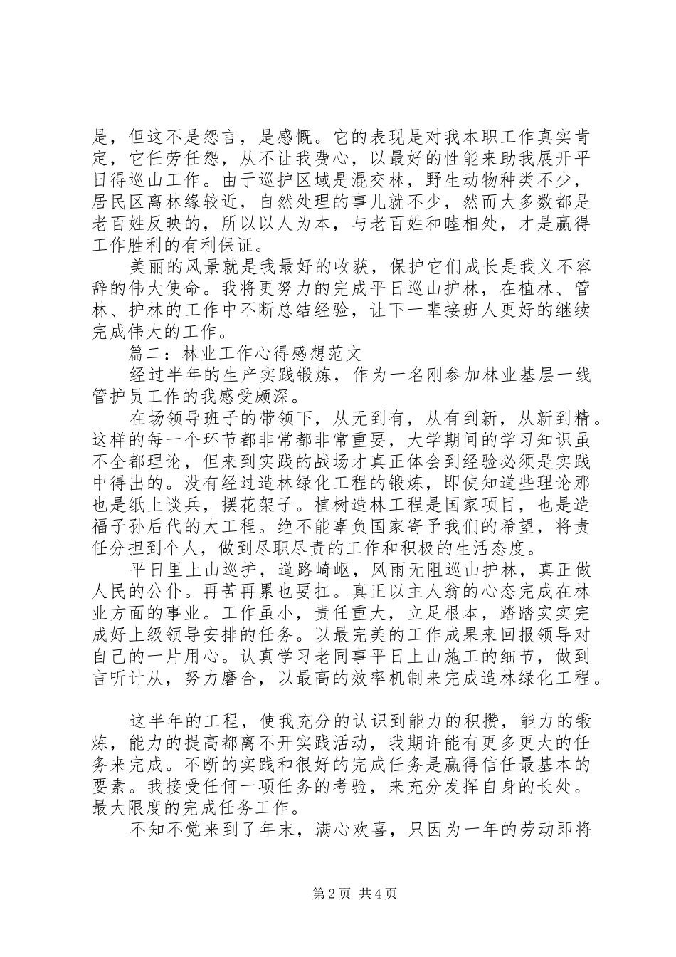 林业工作心得感想范文3篇_第2页