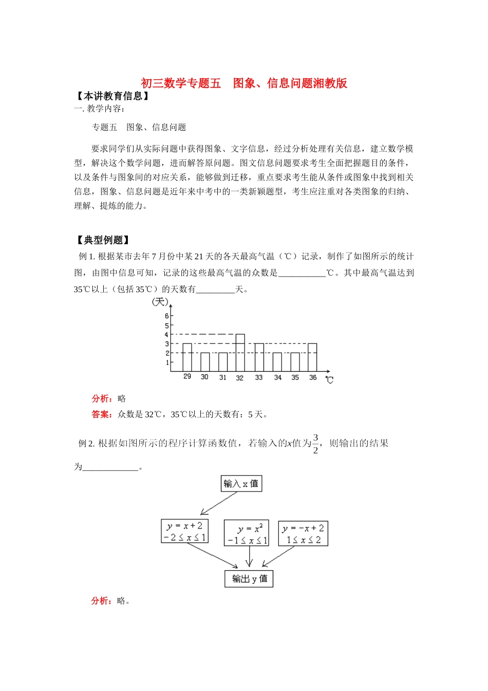 九年级数学专题五  图象、信息问题湘教版知识精讲试卷_第1页