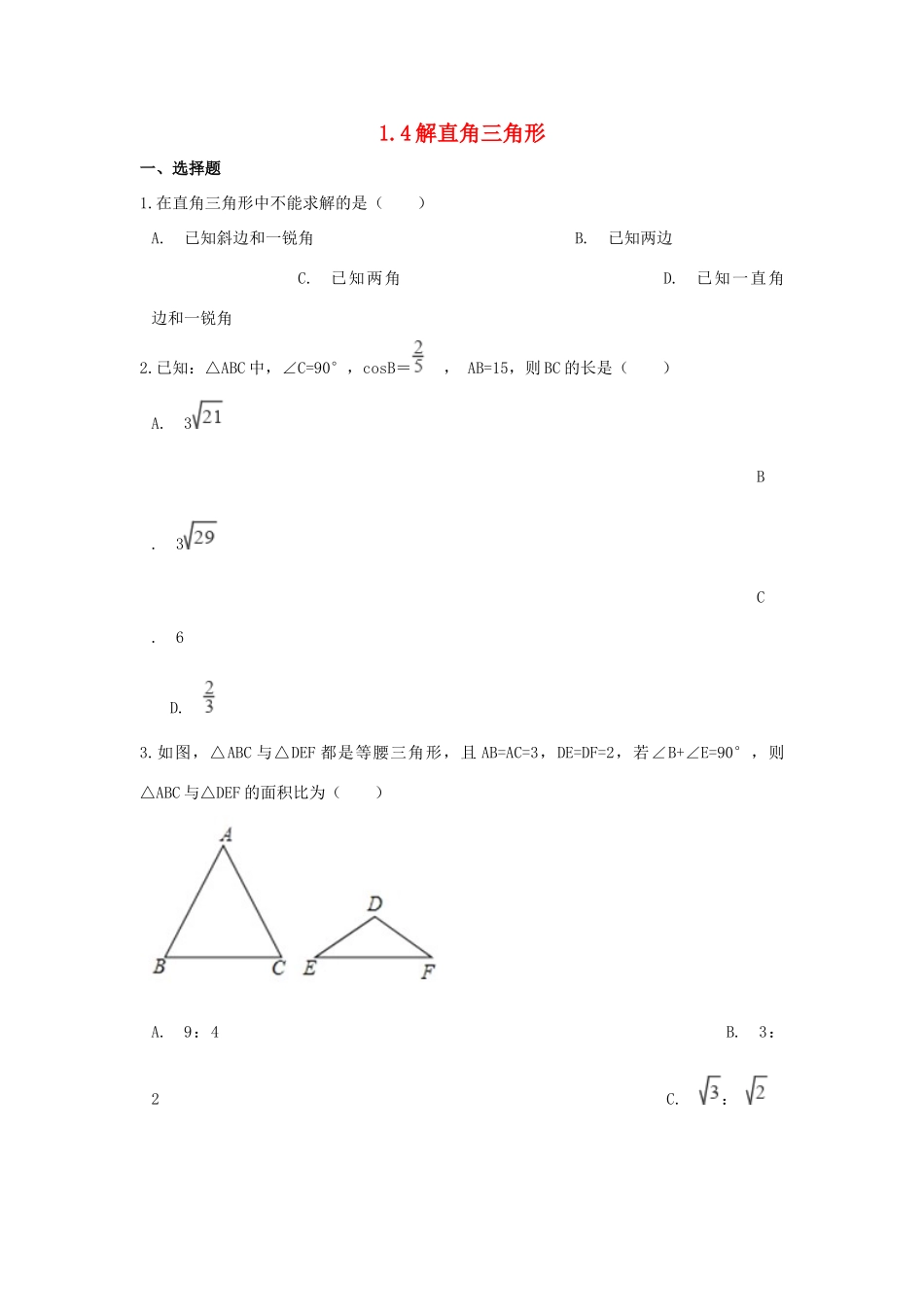 九年级数学下册 第一章 直角三角形的边角关系周周测7(14)(新版)北师大版试卷_第1页