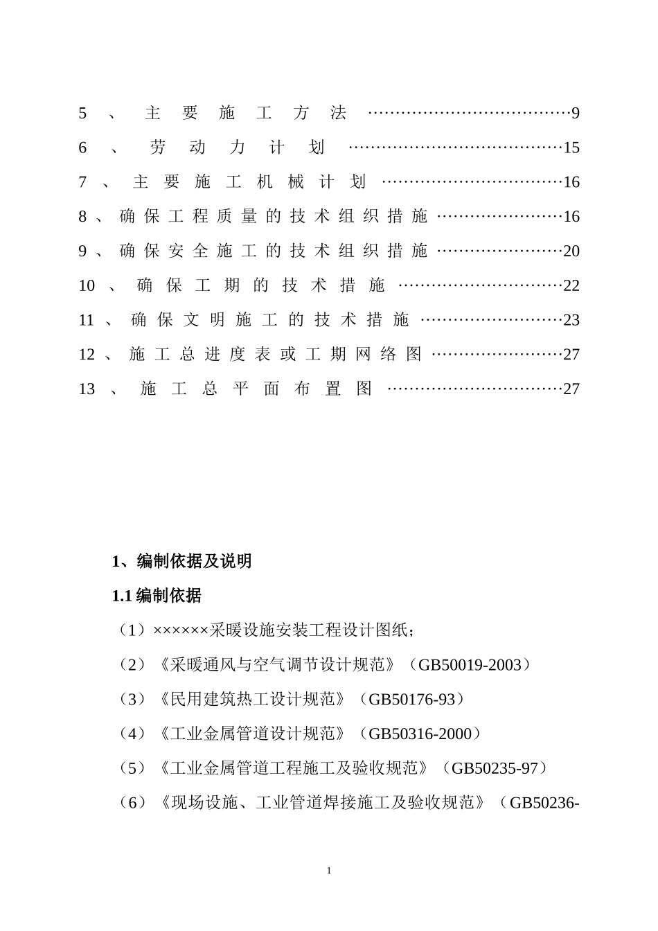 采暖施工组织设计完整_第2页