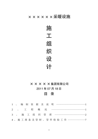 采暖施工组织设计完整