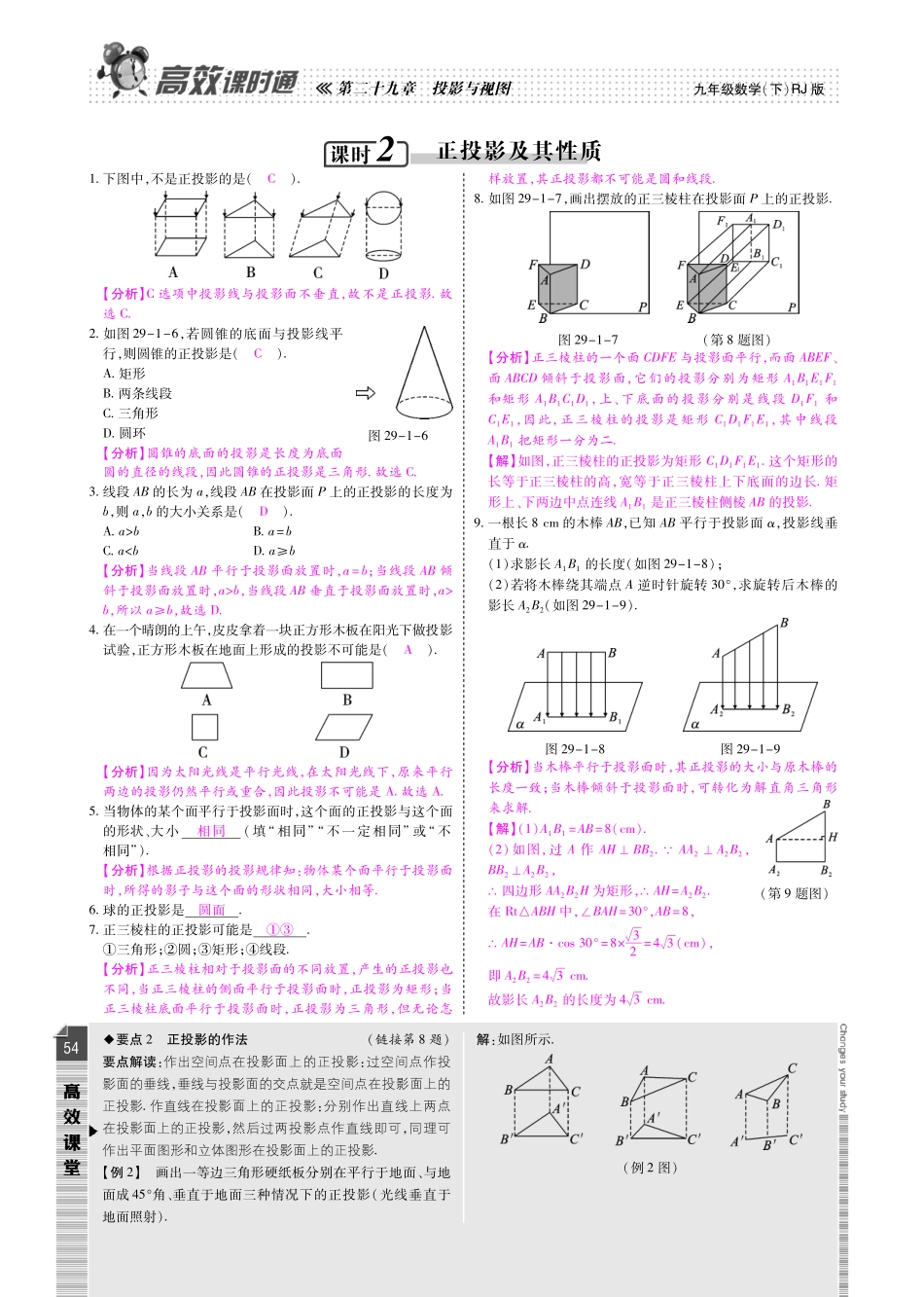 九年级数学下册 第二十九章 投影与视图课时检测(pdf)(新版)新人教版试卷_第2页