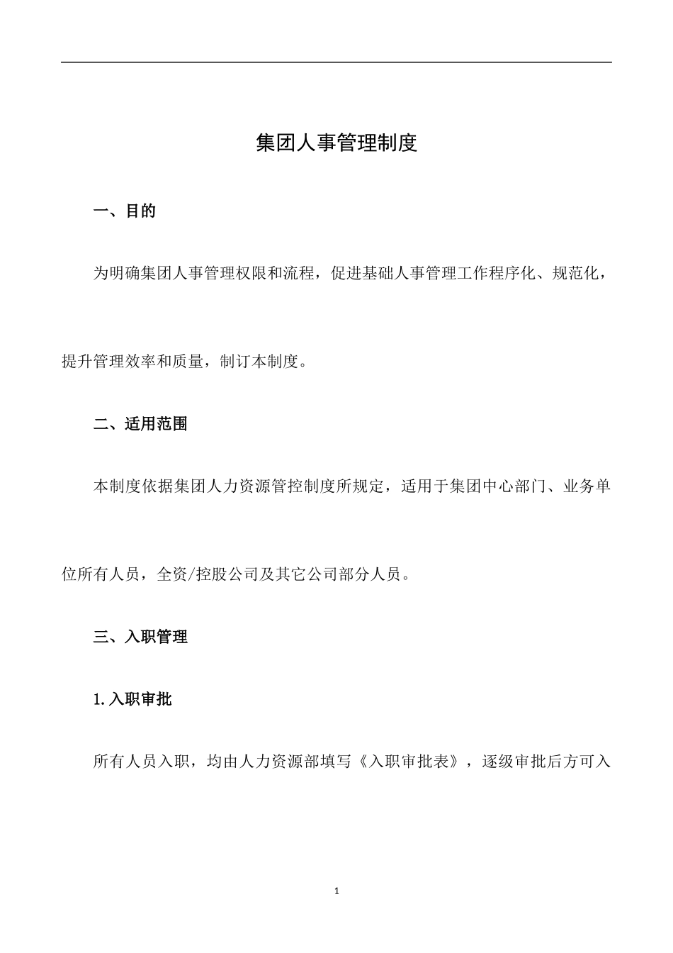 集团人事管理制度_第1页