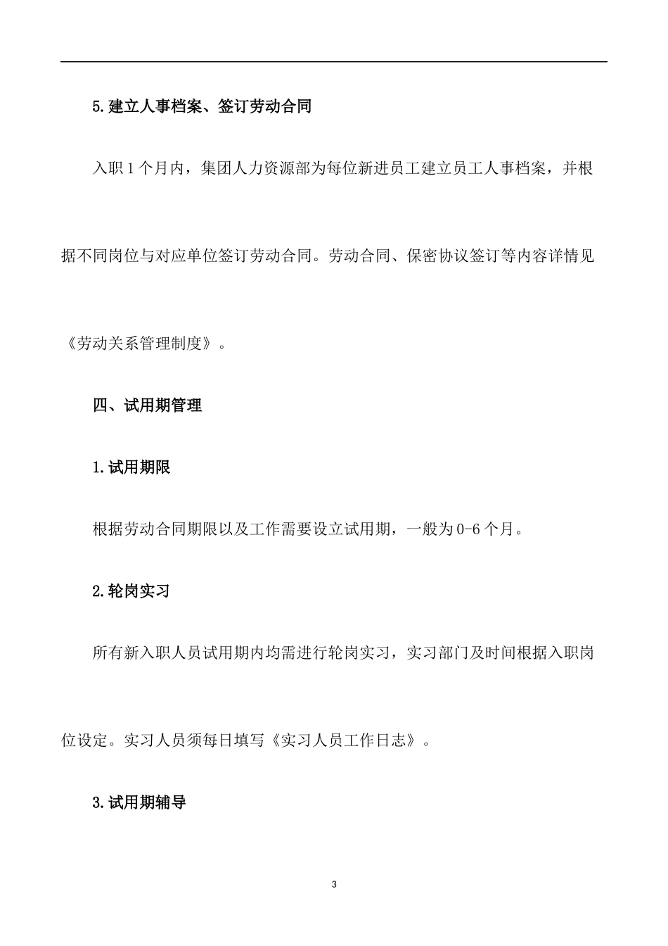 集团人事管理制度_第3页