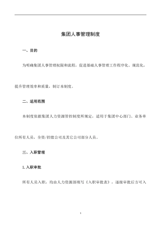 集团人事管理制度