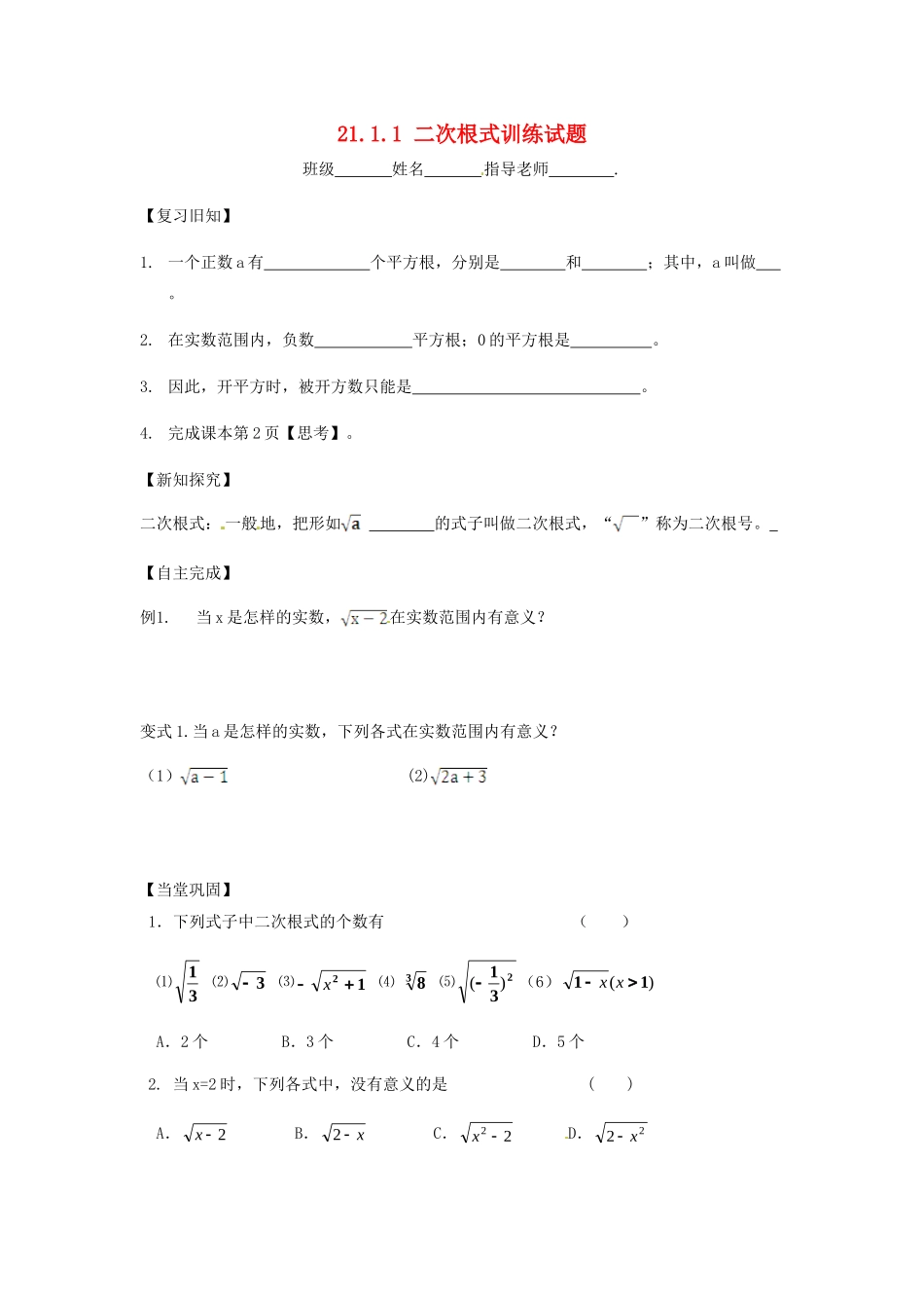 九年级数学上册 2111 二次根式训练试卷(1) 新人教版试卷_第1页