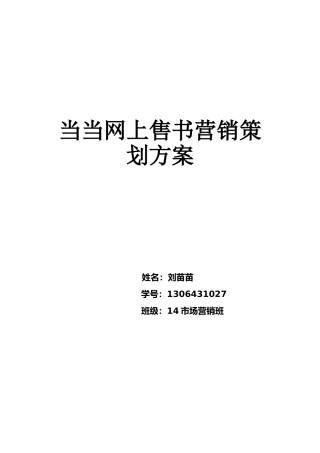 当当营销策划方案