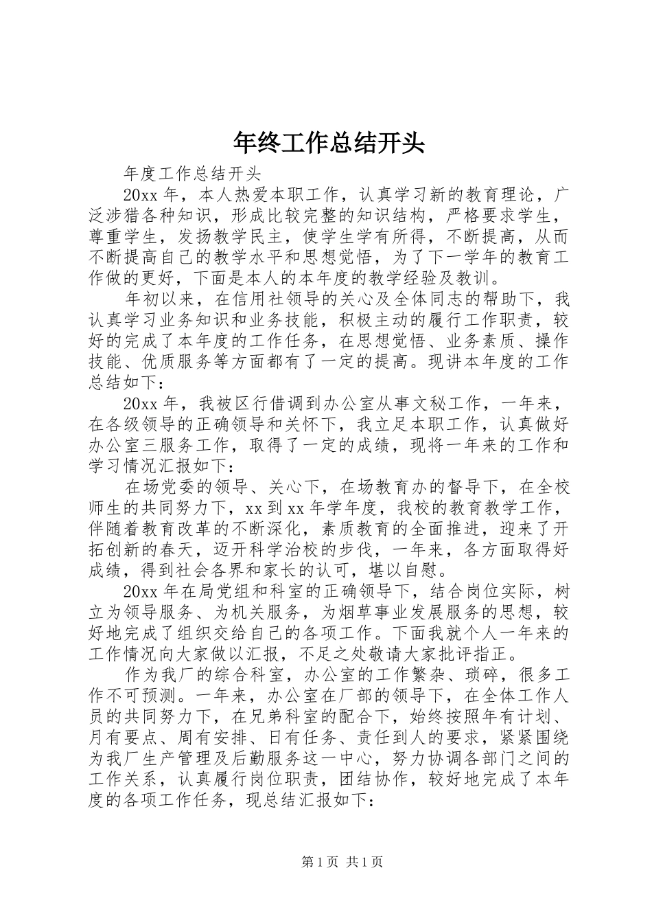 年终工作总结开头 _第1页