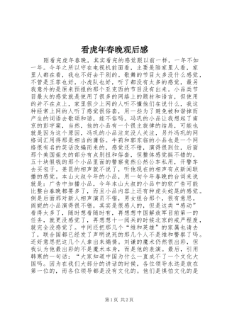看虎年春晚观后心得