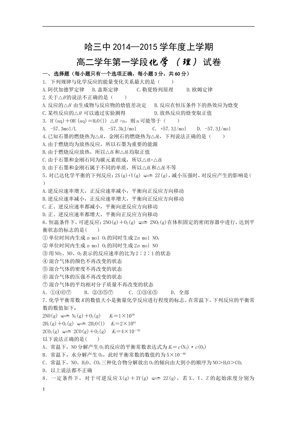 黑龙江省哈三中2014-2015学年度高二上学期期中考试化学试卷-Word版_第1页
