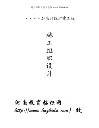 加油站改扩建工程施工组织设计方案