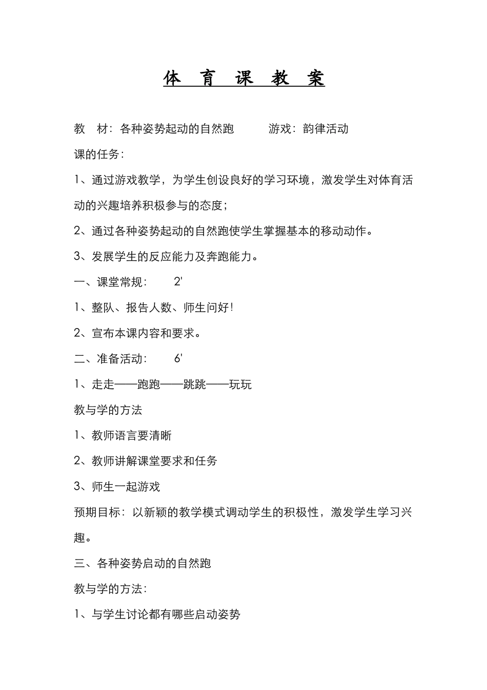 一年级体育备课19_第1页