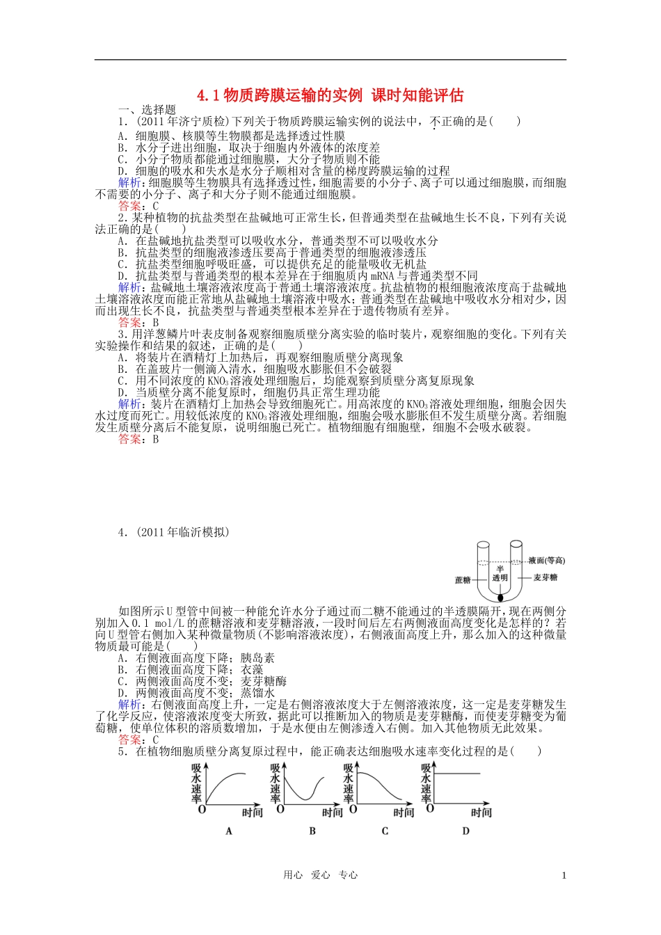 高中生物-4.1物质跨膜运输的实例-课时知能评估-新人教版必修1_第1页