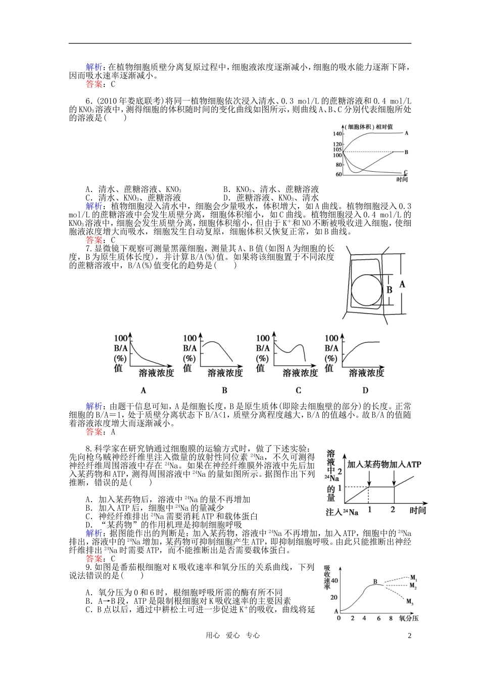 高中生物-4.1物质跨膜运输的实例-课时知能评估-新人教版必修1_第2页