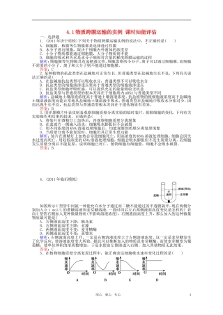 高中生物-4.1物质跨膜运输的实例-课时知能评估-新人教版必修1
