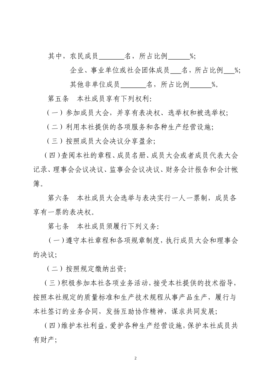 合作社章程规范_第2页