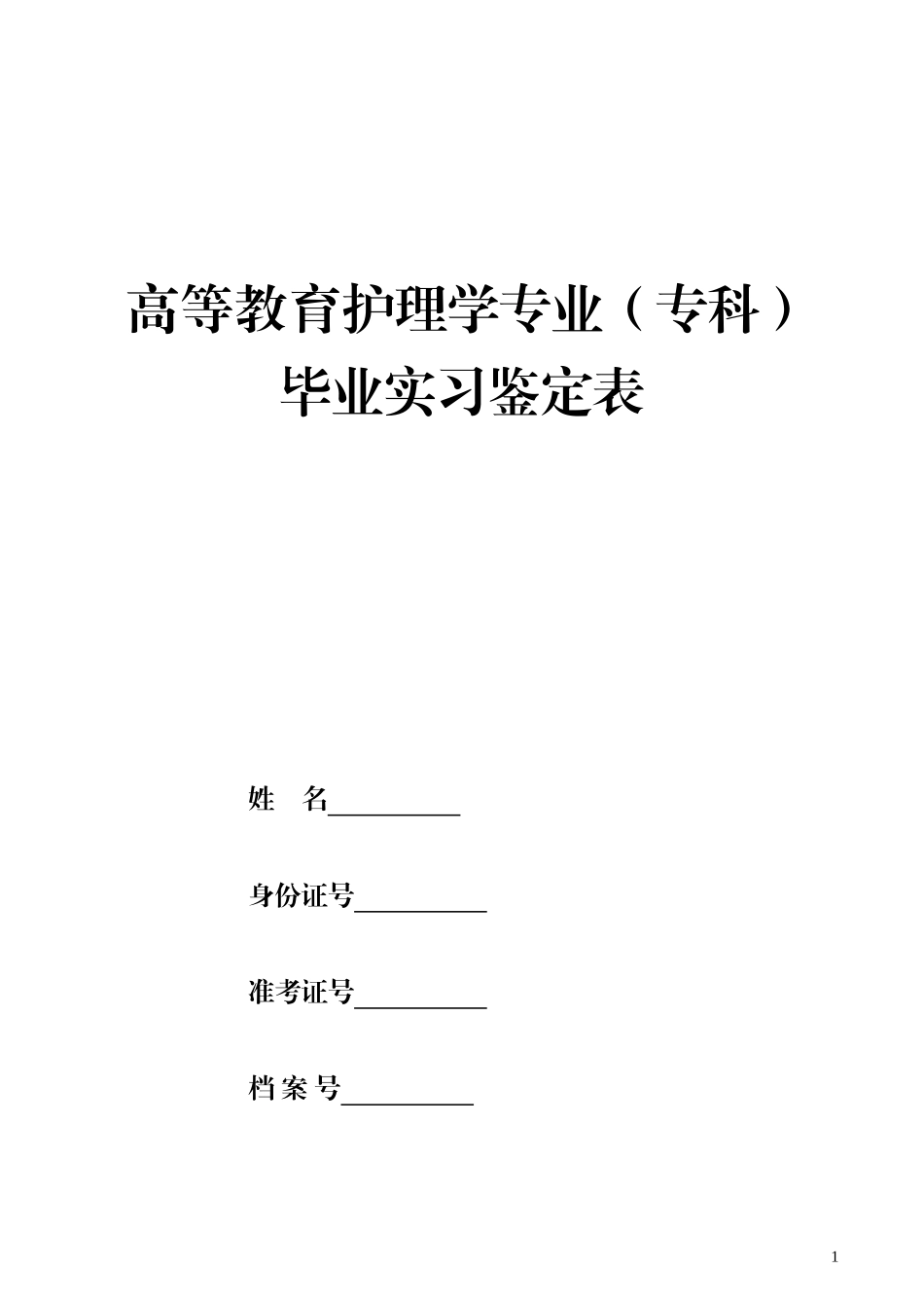 护理实习鉴定表_第1页