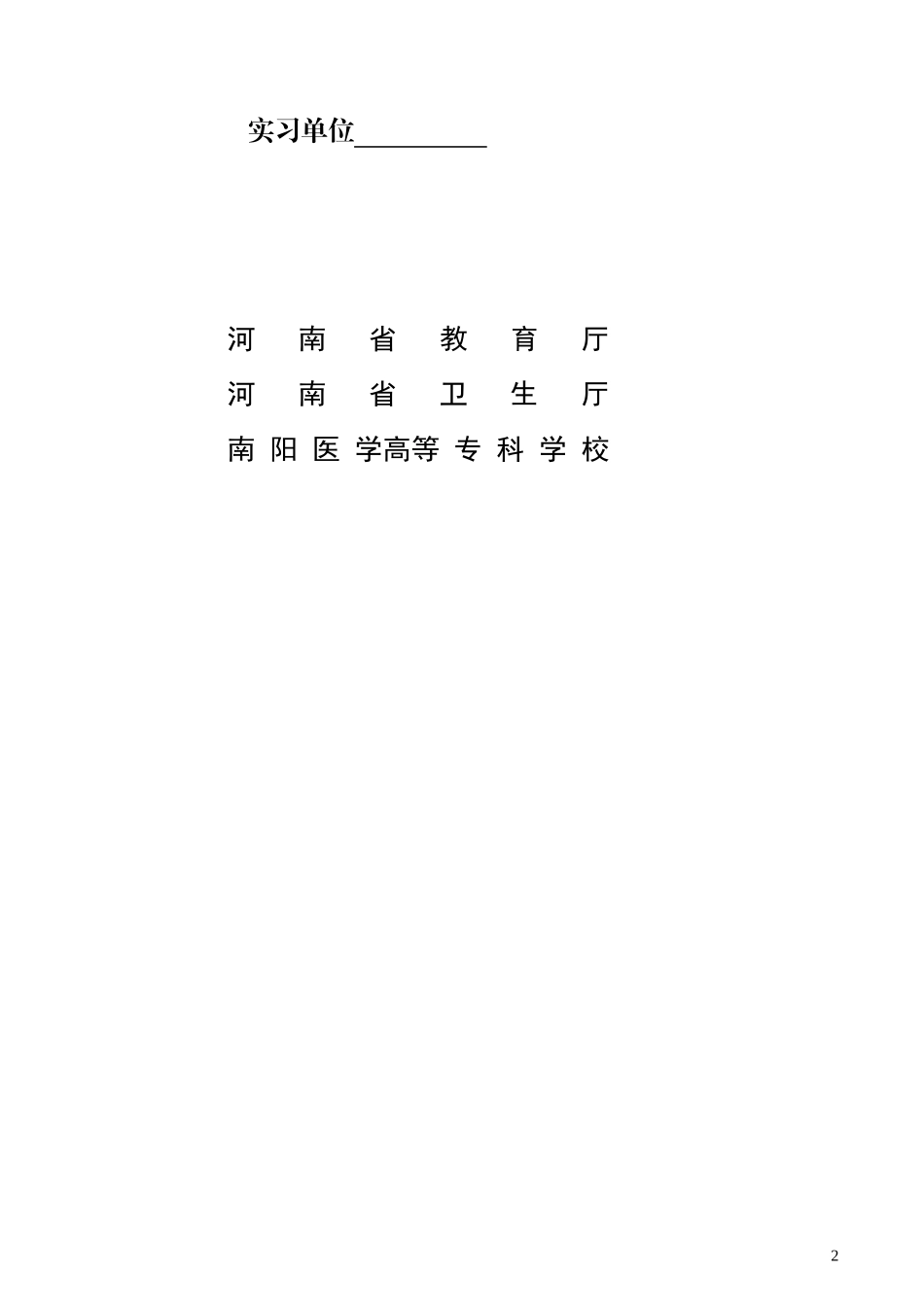 护理实习鉴定表_第2页