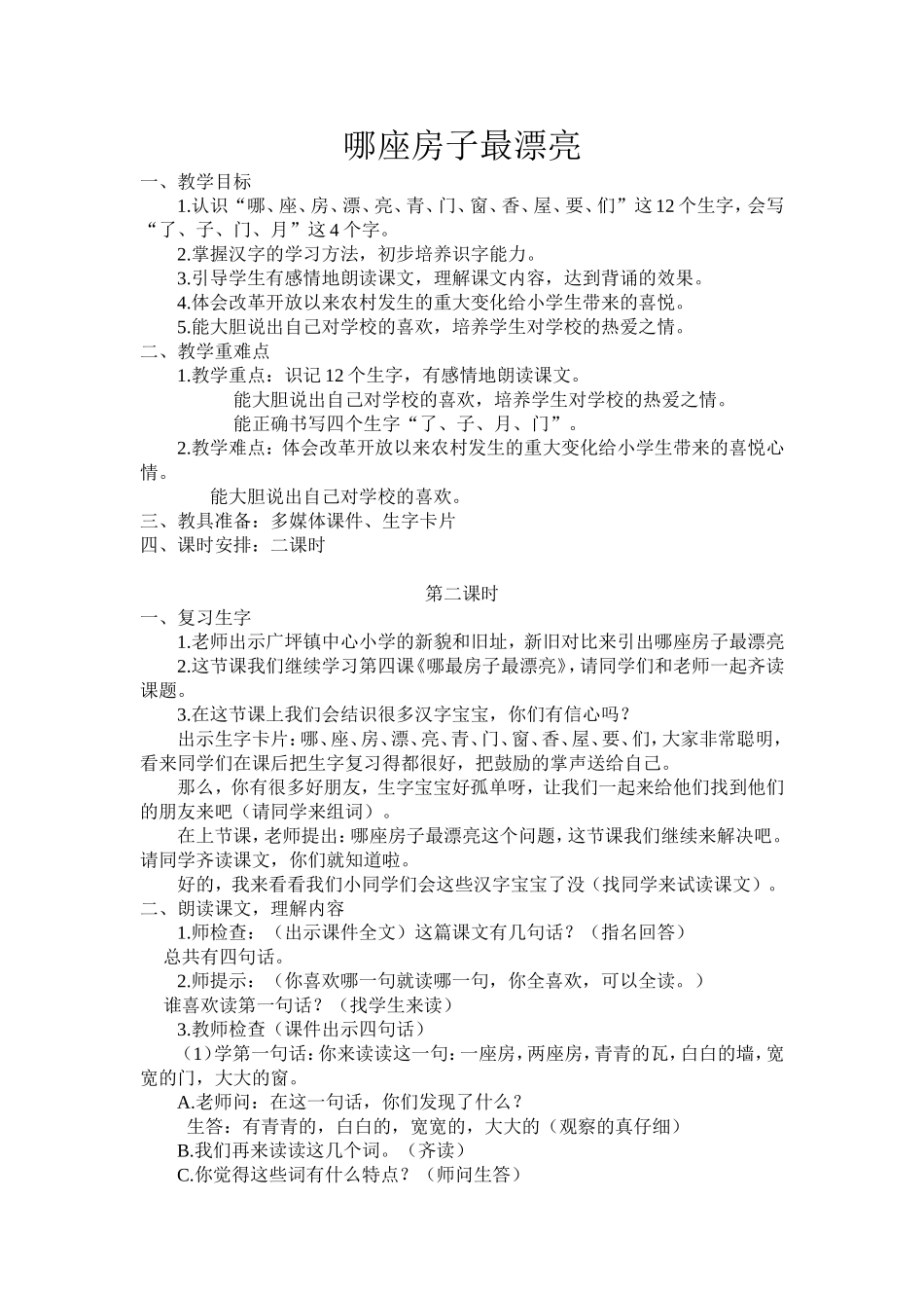 哪座房子最漂亮教学设计_第1页