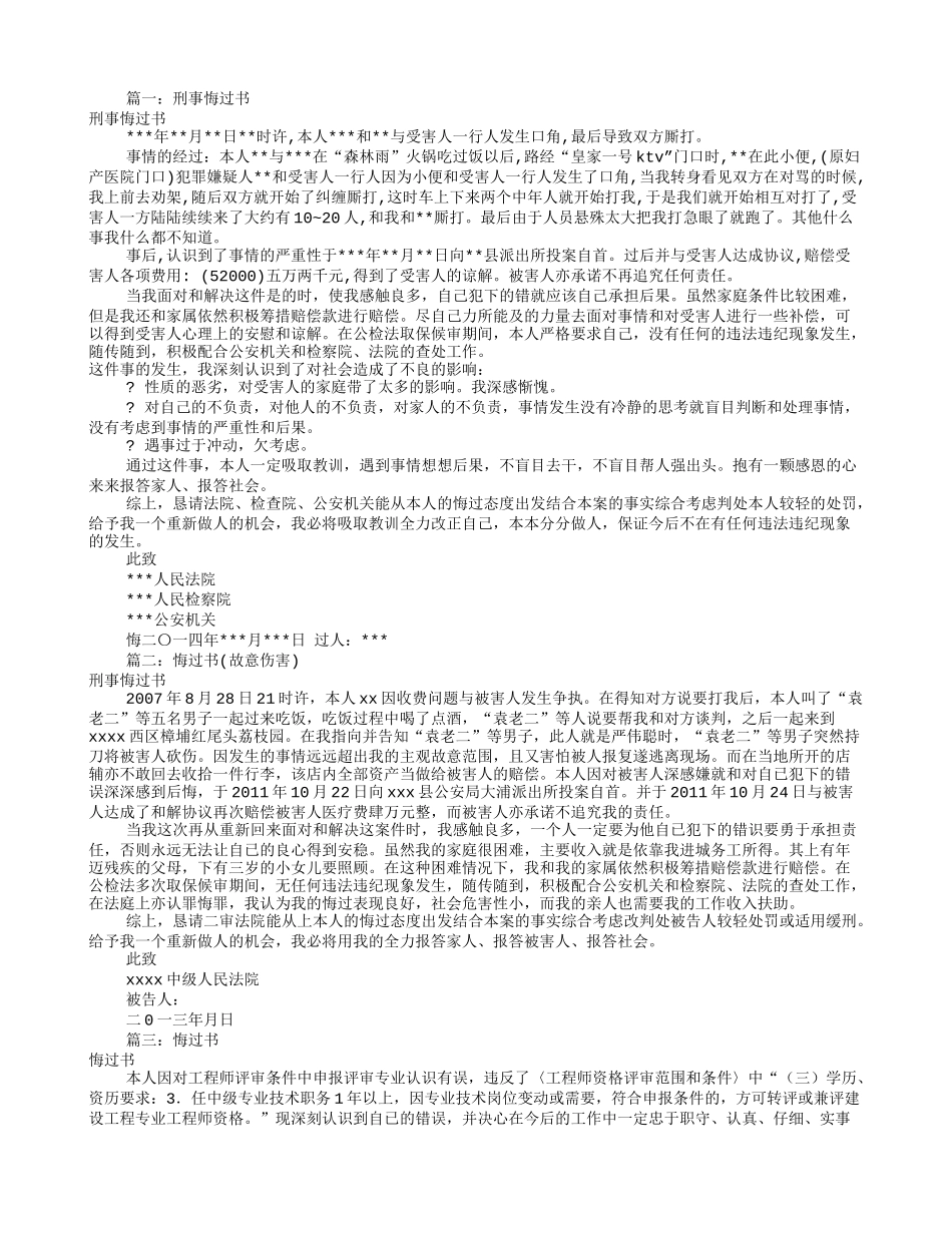 悔过书写给法院范文(共8篇)_第1页