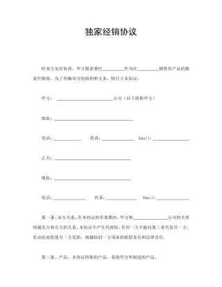 独家经销协议
