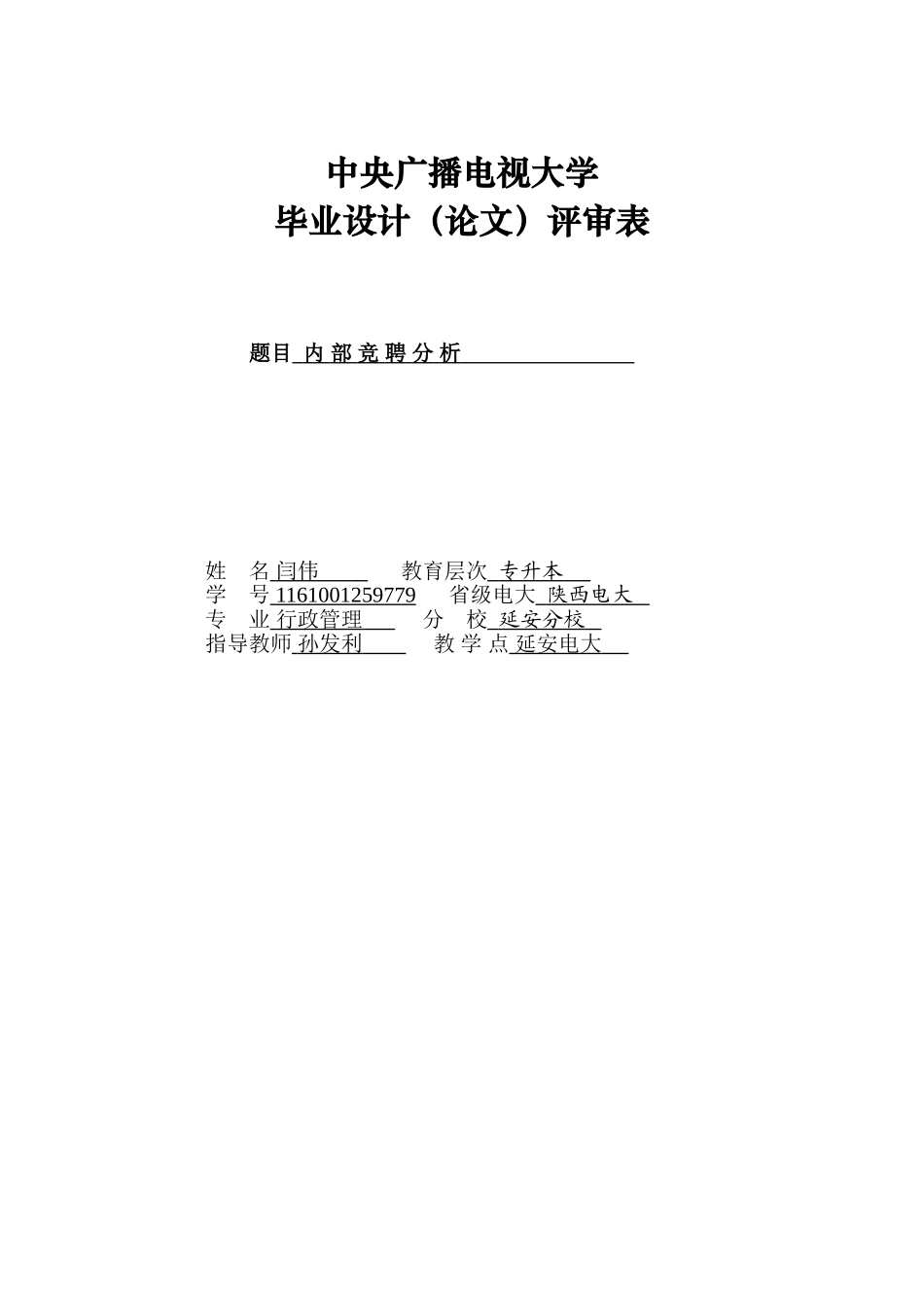 电大毕业论文评审表_第1页