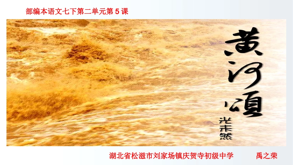 (部编)初中语文人教2011课标版七年级下册部编本七下黄河颂_第1页