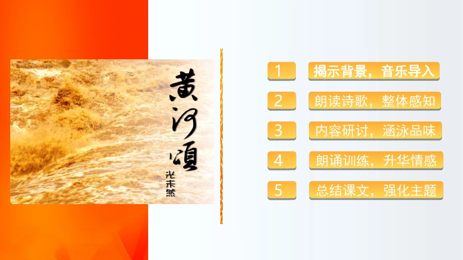 (部编)初中语文人教2011课标版七年级下册部编本七下黄河颂_第3页