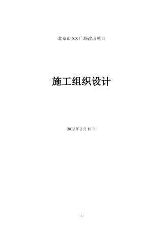 北京市某广场改造施工组织设计