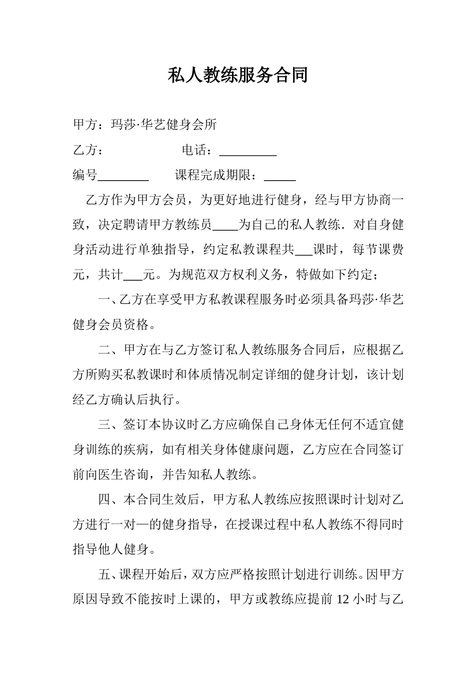 私人教练服务合同_第1页