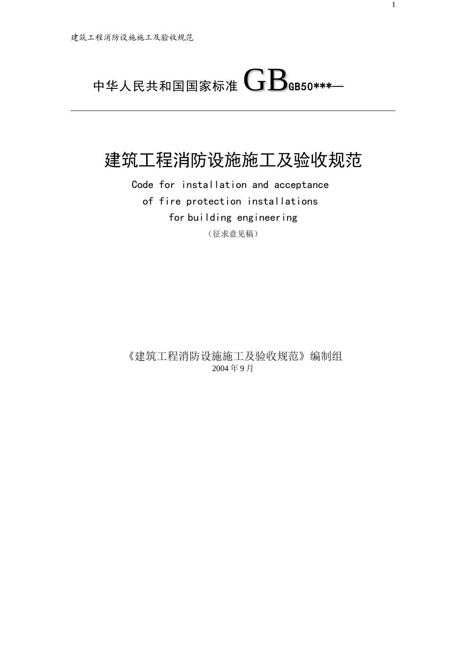 建筑工程消防设施施工及验收-最新规范_第1页