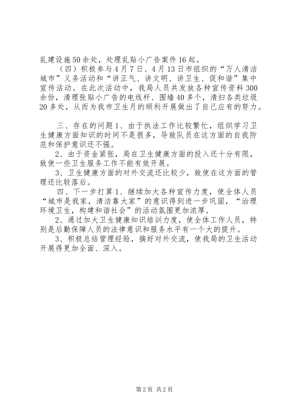 市行政执法局爱国卫生月活动总结 _第2页