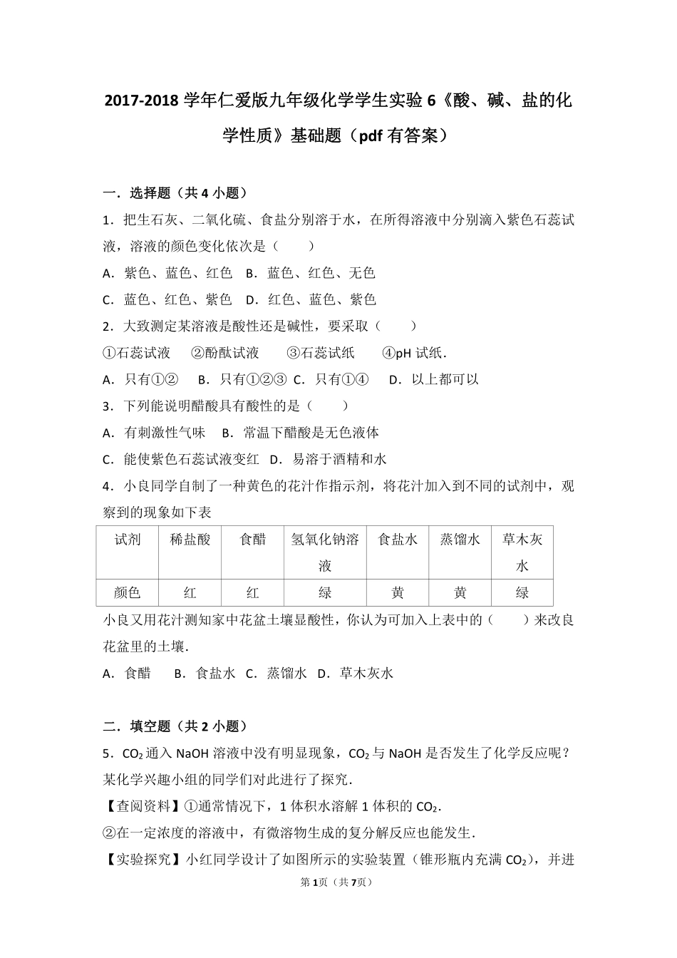 九年级化学下册 学生实验6(酸、碱、盐的化学性质)基础题(pdf，含解析)(新版)湘教版试卷_第1页