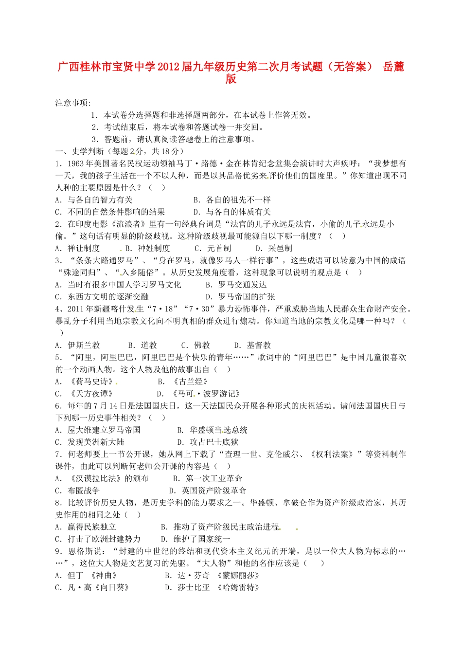 九年级历史第二次月考试卷 岳麓版试卷_第1页